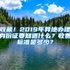 收藏！2019年异地办理身份证要知道什么？收费标准是多少？