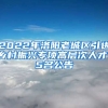 2022年洛阳老城区引进乡村振兴专项高层次人才15名公告