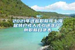 2021年这些职称可上海居转户或人才引进落户！附职称目录表