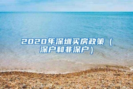 2020年深圳买房政策（深户和非深户）