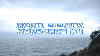 落户须知！2021深圳入户常见问题解答篇（四）