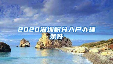 2020深圳积分入户办理条件