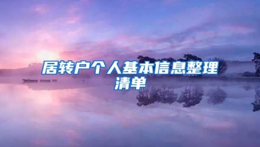 居转户个人基本信息整理清单