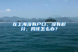 在上海没有户口、没有积分，我该怎么办？