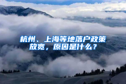 杭州、上海等地落户政策放宽，原因是什么？