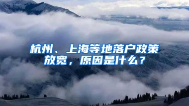 杭州、上海等地落户政策放宽，原因是什么？