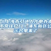 《上海市引进人才申办本市常住户口》浦东新区公示名单来了