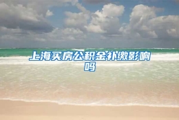 上海买房公积金补缴影响吗