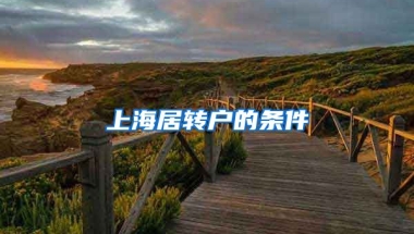 上海居转户的条件