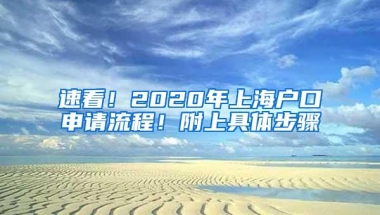 速看！2020年上海户口申请流程！附上具体步骤