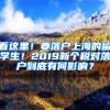 看这里！要落户上海的留学生！2019新个税对落户到底有何影响？