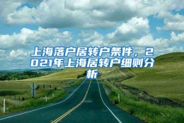 上海落户居转户条件，2021年上海居转户细则分析