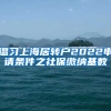 温习上海居转户2022申请条件之社保缴纳基数