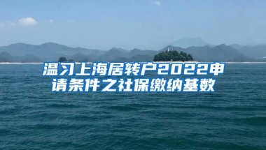 温习上海居转户2022申请条件之社保缴纳基数