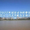 2022年居住证到底要多少分，孩子才能在上海上学