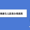 上海新生儿医保办理流程及报销比例说明