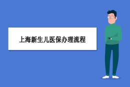 上海新生儿医保办理流程及报销比例说明