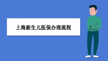 上海新生儿医保办理流程及报销比例说明