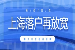 居转户政策再放宽！取消3年2倍社保，上海户口越来越不值钱了吗？