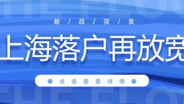 居转户政策再放宽！取消3年2倍社保，上海户口越来越不值钱了吗？