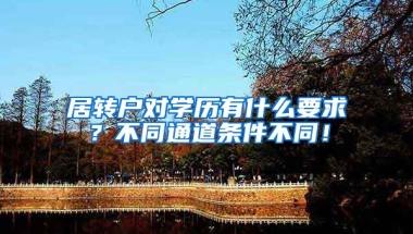 居转户对学历有什么要求？不同通道条件不同！