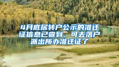 4月底居转户公示的准迁证信息已查到，可去落户派出所办准迁证了