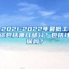 2021-2022年最低工资包括哪几部分？包括社保吗？