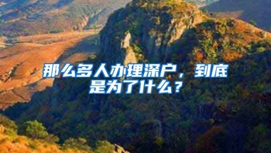 那么多人办理深户，到底是为了什么？