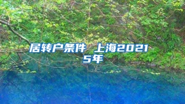 居转户条件 上海2021 5年