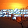 上海市引进人才申办本市常住户口试行办法实施细则(沪府发〔2010〕28号)