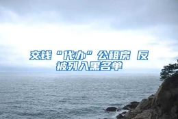 交钱“代办”公租房 反被列入黑名单