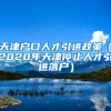 天津户口人才引进政策（2020年天津停止人才引进落户）