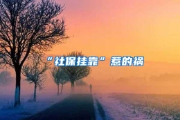 “社保挂靠”惹的祸