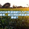 2018年深圳积分入户分值表，积分项目具体都有哪些？