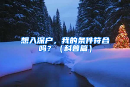 想入深户，我的条件符合吗？（科普篇）