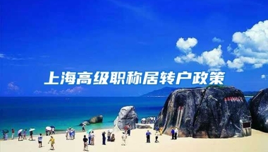 上海高级职称居转户政策