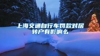 上海交通自行车罚款对居转户有影响么