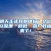 明天正式开始申报！2019深圳“秒批”落户教程来了！