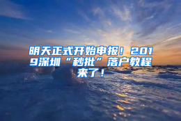 明天正式开始申报！2019深圳“秒批”落户教程来了！