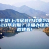 干货!上海居转户政策2020年到期？详细办理流程速看!