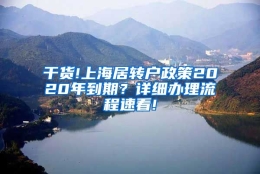 干货!上海居转户政策2020年到期？详细办理流程速看!