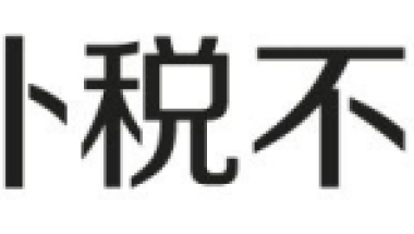 上海居转户VOL.121 ｜ 喜讯！2022年上海居转户成功案例首分享