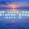 惊喜！6668套！深圳又有公租房来啦！基准租金19.62元／月·㎡