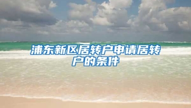 浦东新区居转户申请居转户的条件