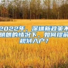 2022年，深圳新政策不明朗的情况下，如何提前规划入户？