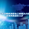 山东日照市外侨办三举措大力引进海外高层次人才