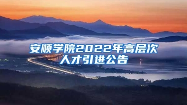 安顺学院2022年高层次人才引进公告