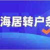 上海居转户：居住证满7年就可以转上海户口吗？