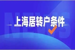 上海居转户：居住证满7年就可以转上海户口吗？