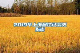 2019年上海居住证变更指南